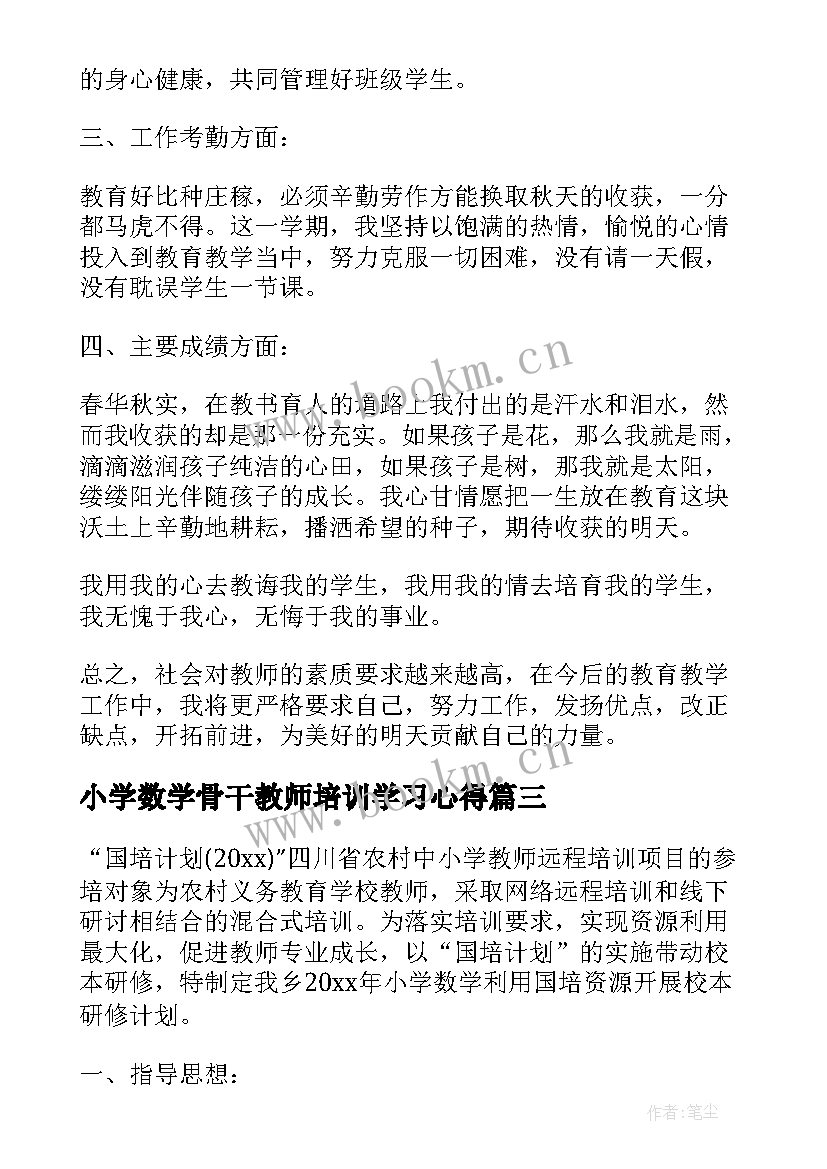 小学数学骨干教师培训学习心得 小学数学骨干教师个人培训总结(通用8篇)