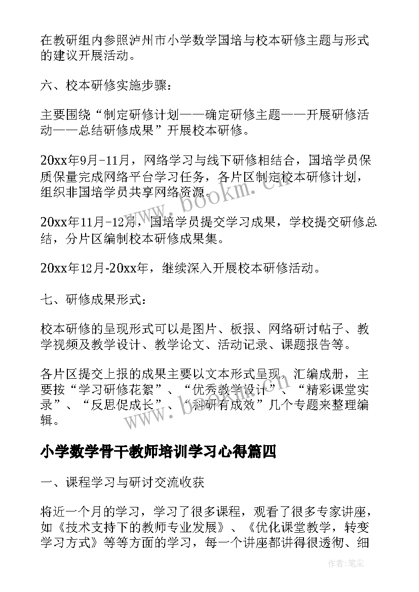 小学数学骨干教师培训学习心得 小学数学骨干教师个人培训总结(通用8篇)