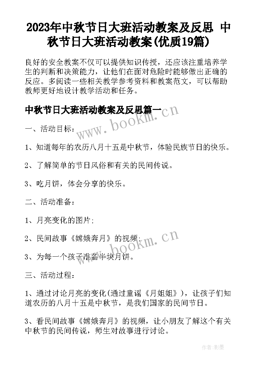 2023年中秋节日大班活动教案及反思 中秋节日大班活动教案(优质19篇)