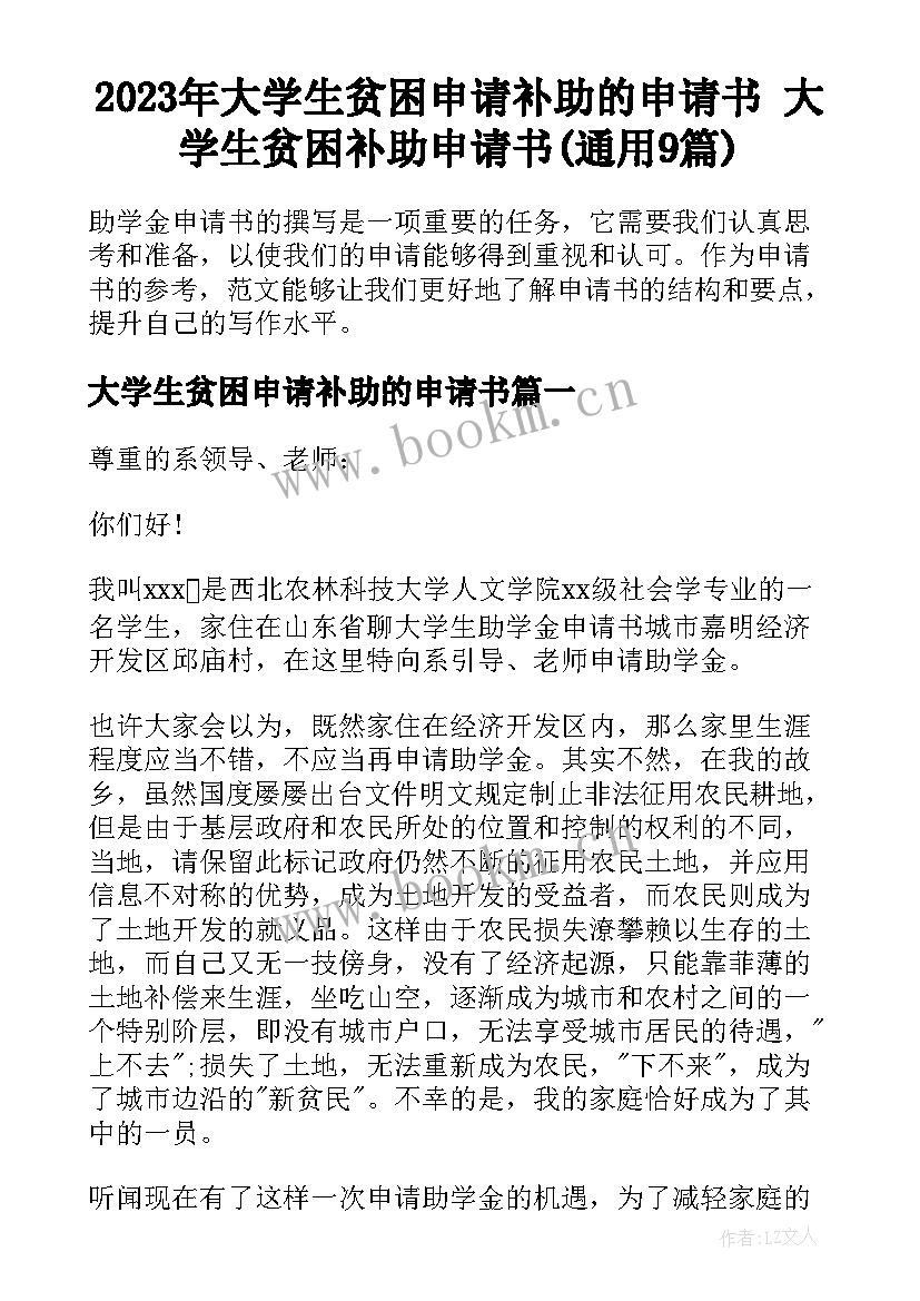 2023年大学生贫困申请补助的申请书 大学生贫困补助申请书(通用9篇)