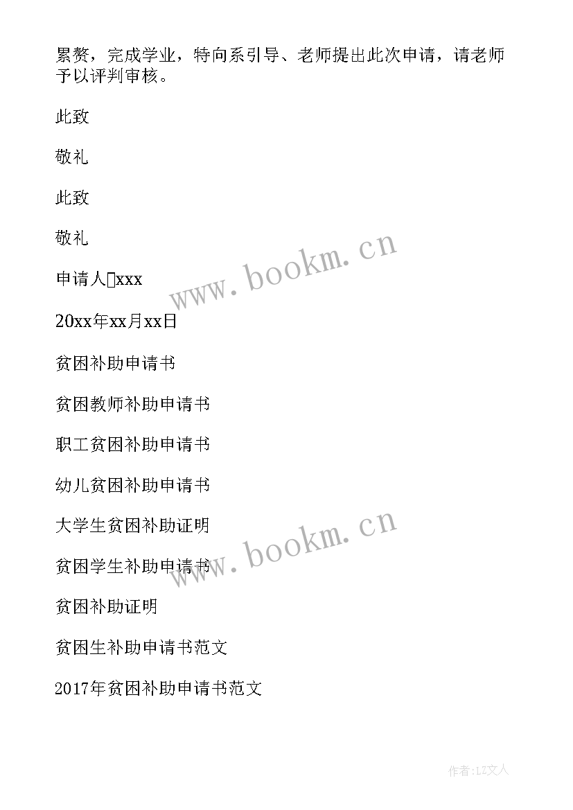 2023年大学生贫困申请补助的申请书 大学生贫困补助申请书(通用9篇)