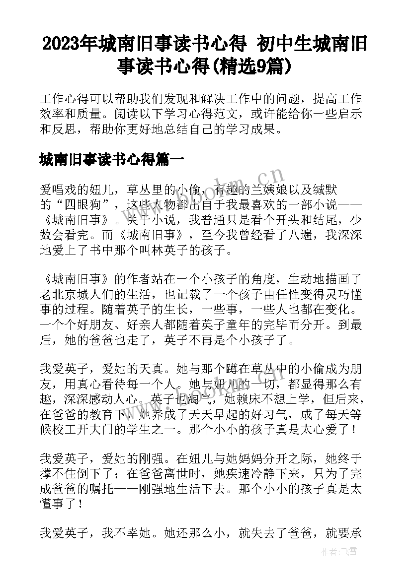 2023年城南旧事读书心得 初中生城南旧事读书心得(精选9篇)