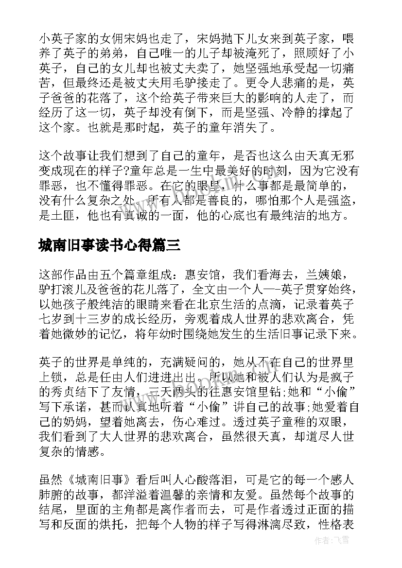 2023年城南旧事读书心得 初中生城南旧事读书心得(精选9篇)