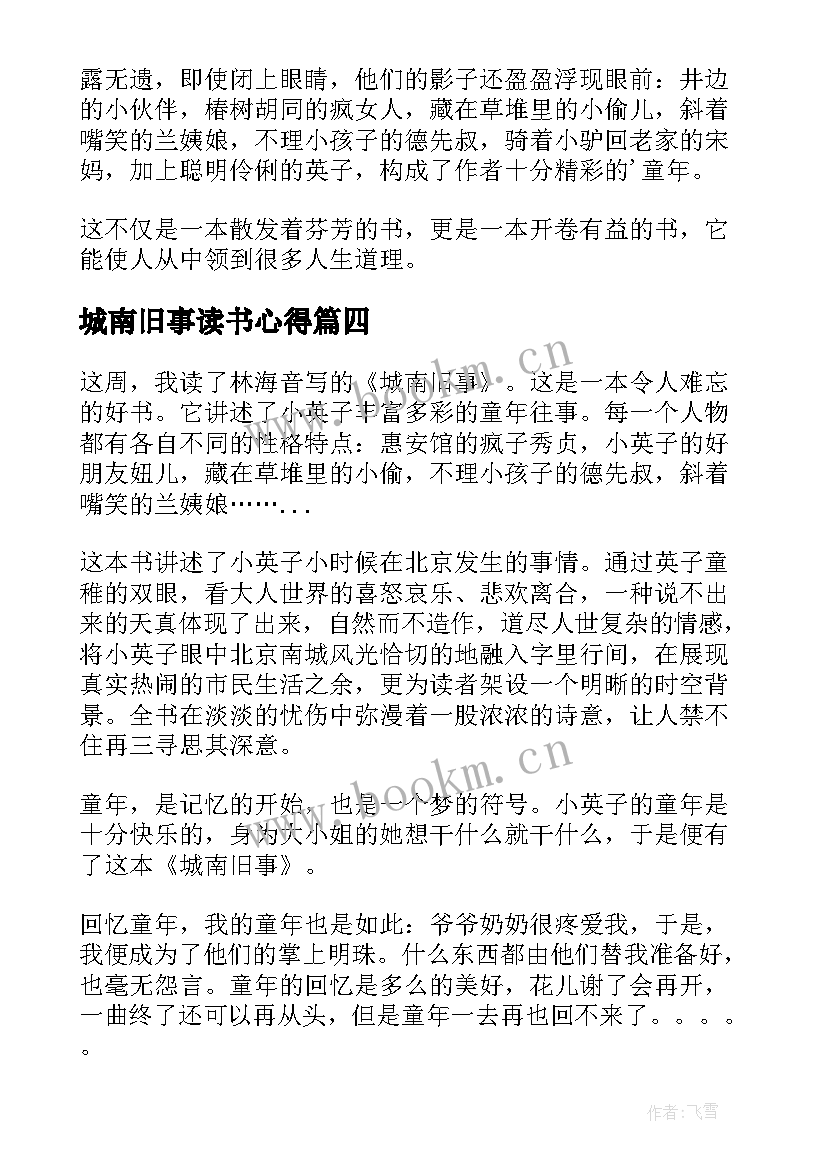 2023年城南旧事读书心得 初中生城南旧事读书心得(精选9篇)