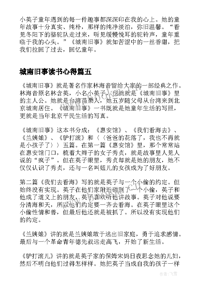 2023年城南旧事读书心得 初中生城南旧事读书心得(精选9篇)