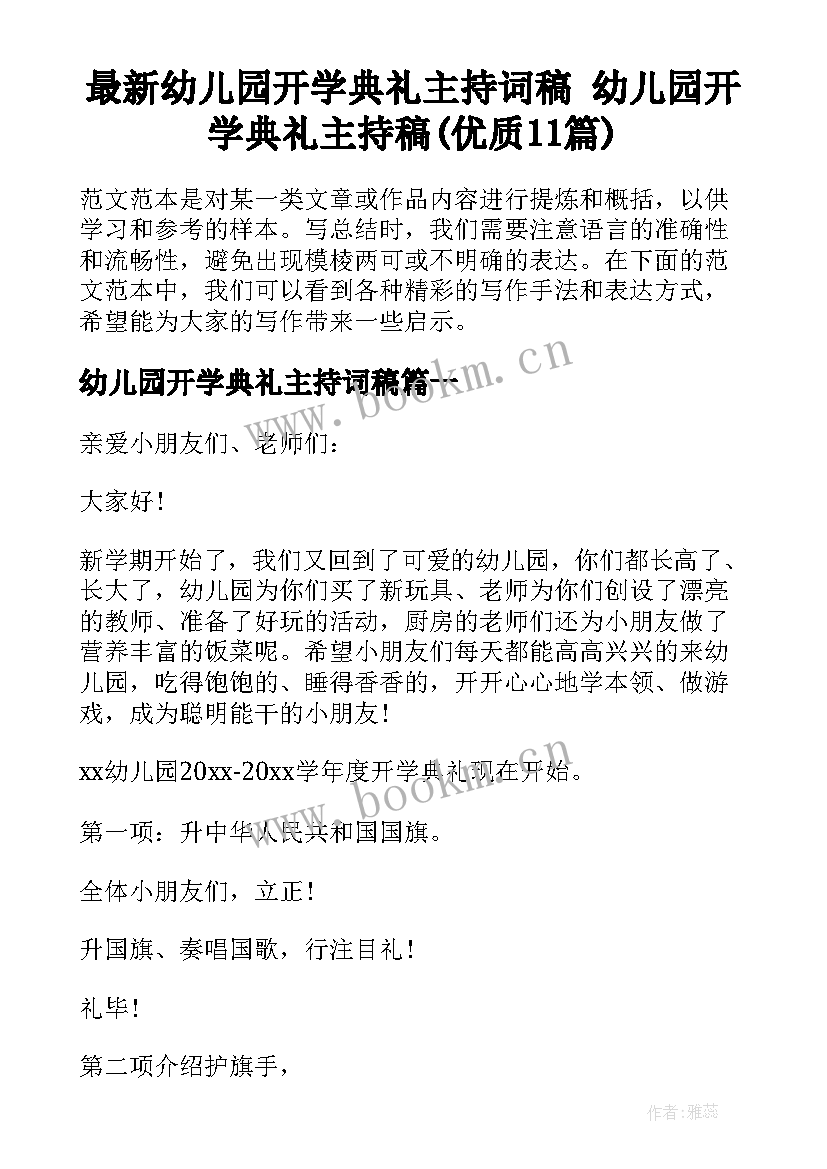 最新幼儿园开学典礼主持词稿 幼儿园开学典礼主持稿(优质11篇)