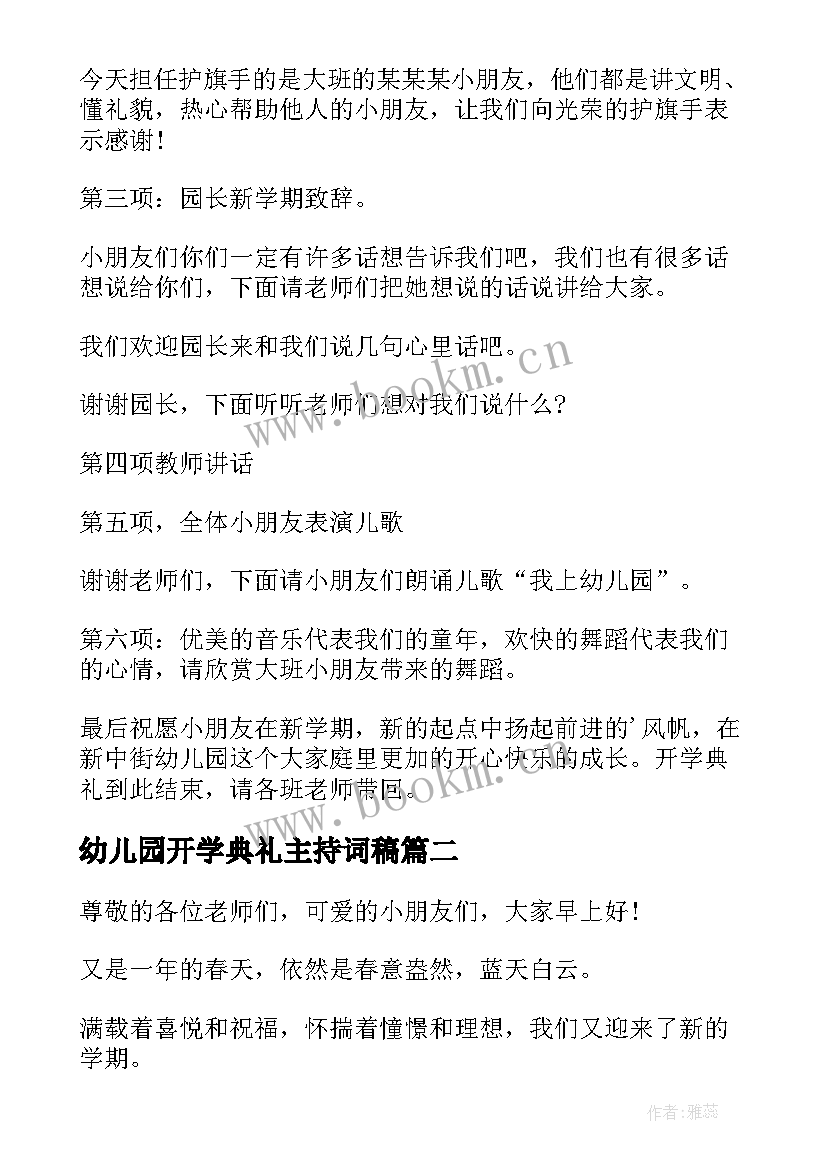 最新幼儿园开学典礼主持词稿 幼儿园开学典礼主持稿(优质11篇)