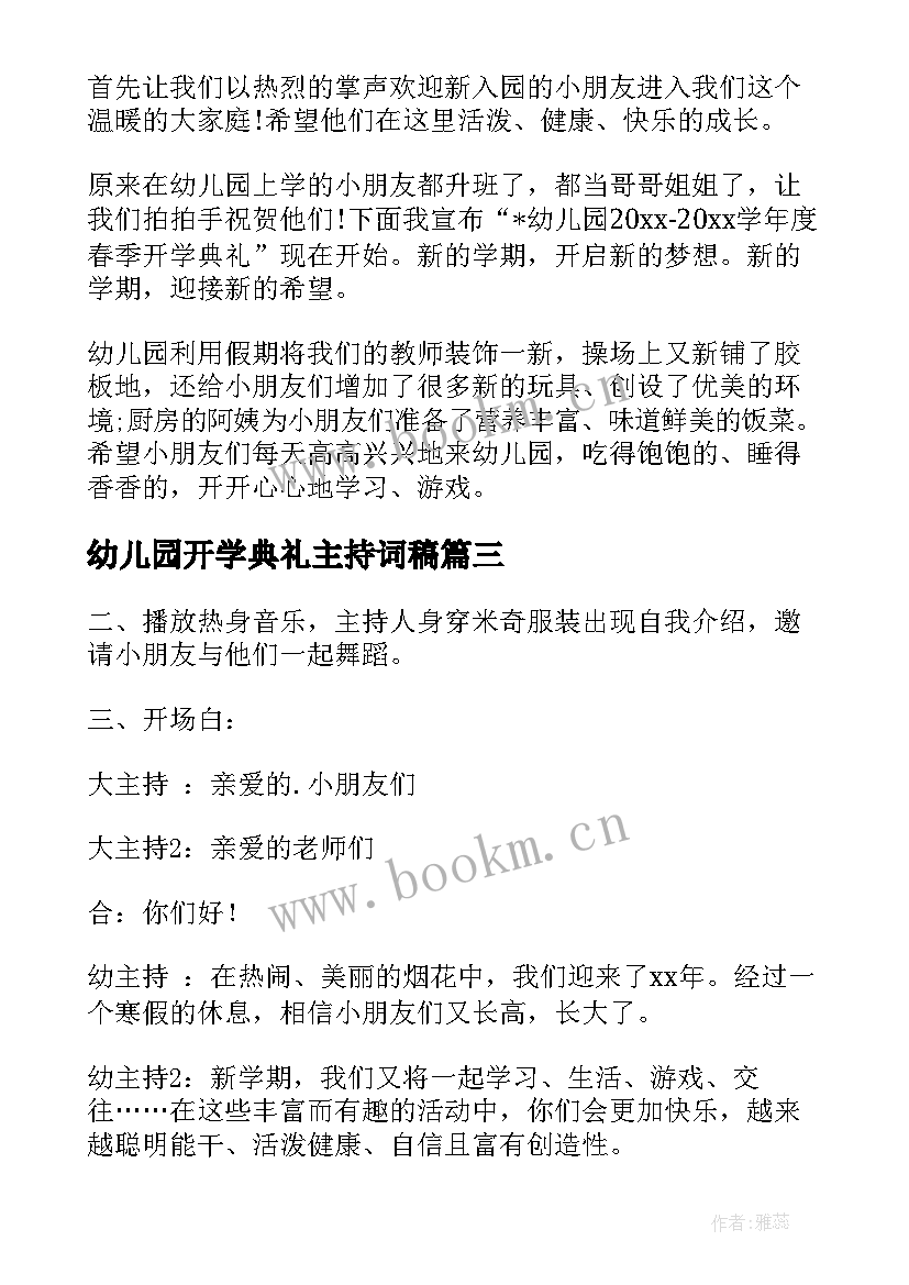 最新幼儿园开学典礼主持词稿 幼儿园开学典礼主持稿(优质11篇)