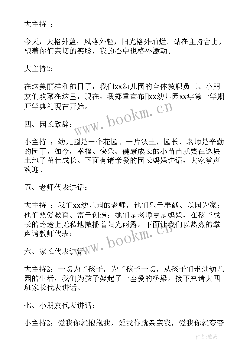 最新幼儿园开学典礼主持词稿 幼儿园开学典礼主持稿(优质11篇)