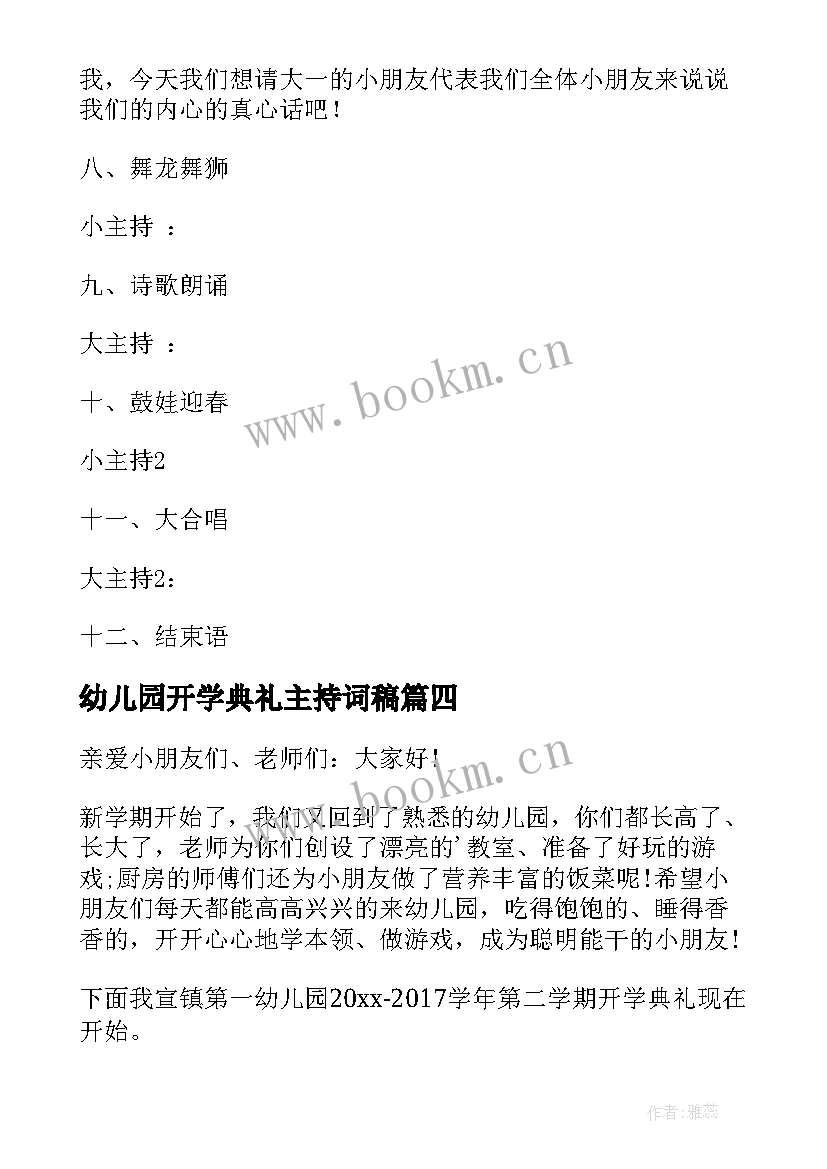 最新幼儿园开学典礼主持词稿 幼儿园开学典礼主持稿(优质11篇)