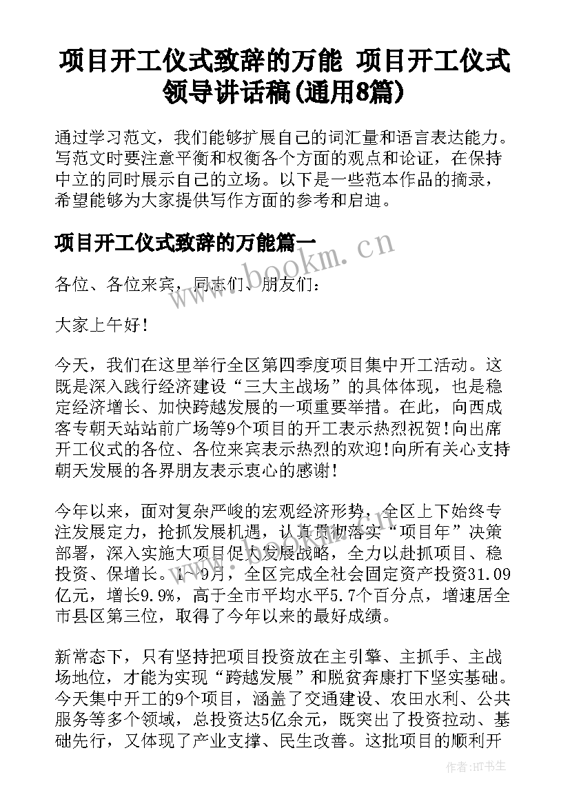 项目开工仪式致辞的万能 项目开工仪式领导讲话稿(通用8篇)