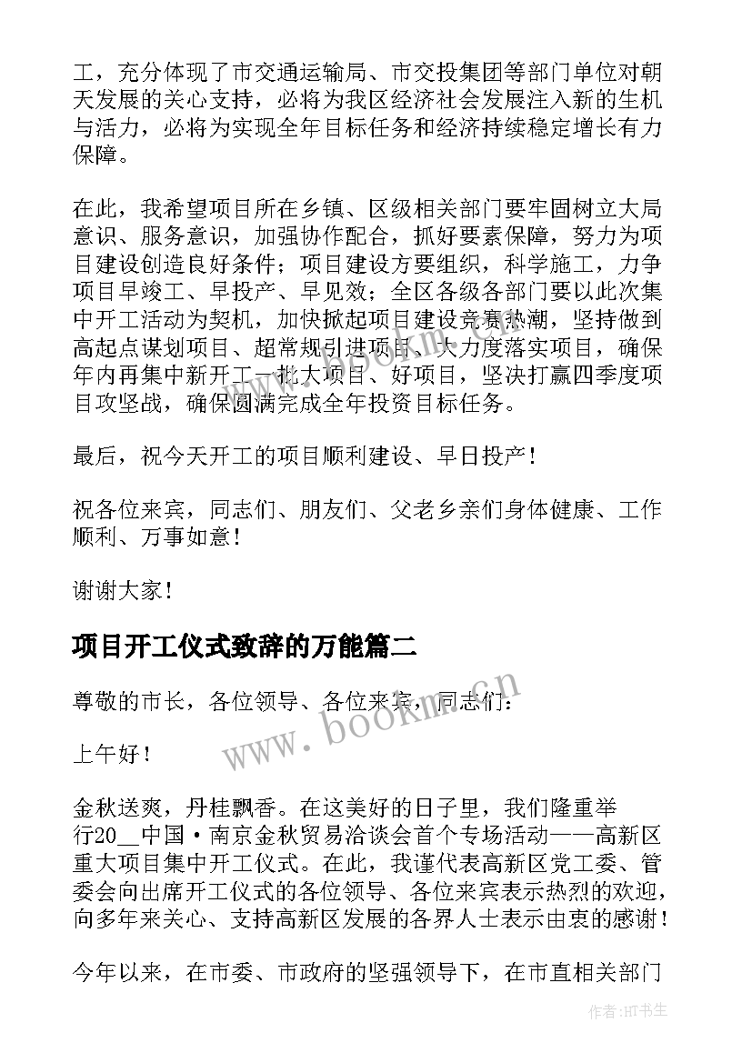 项目开工仪式致辞的万能 项目开工仪式领导讲话稿(通用8篇)