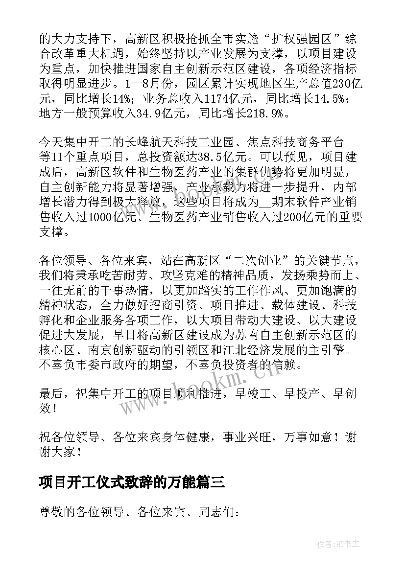 项目开工仪式致辞的万能 项目开工仪式领导讲话稿(通用8篇)