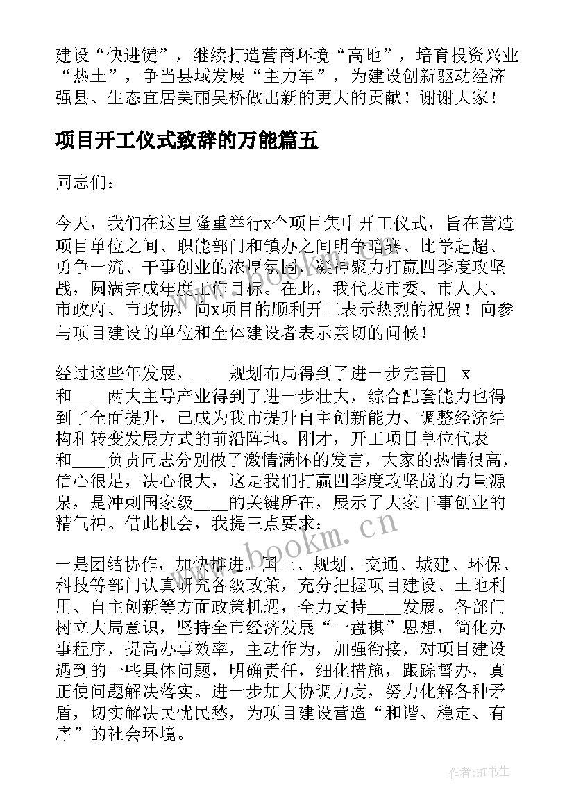 项目开工仪式致辞的万能 项目开工仪式领导讲话稿(通用8篇)