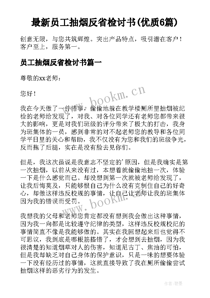 最新员工抽烟反省检讨书(优质6篇)