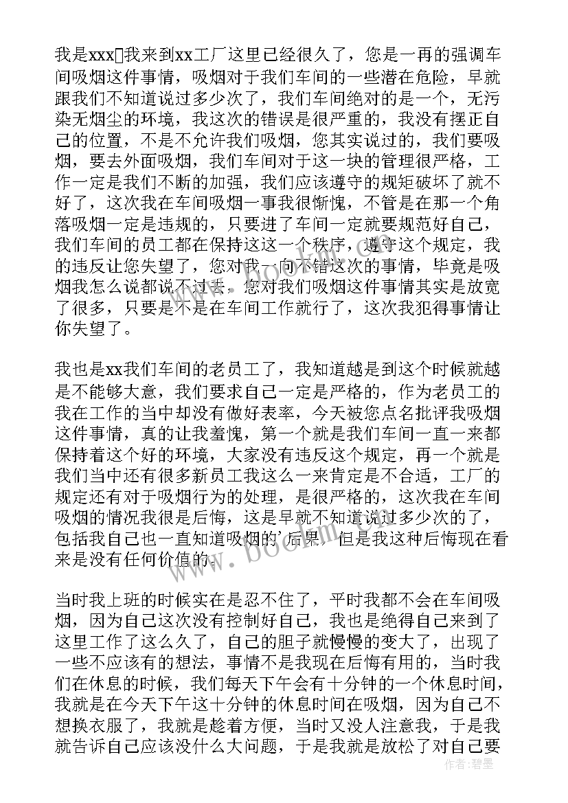 最新员工抽烟反省检讨书(优质6篇)