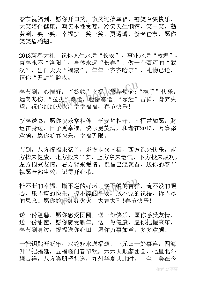 爱岗敬业送吉祥祝福语 新年祝福语春节吉祥祝福短信(优秀15篇)