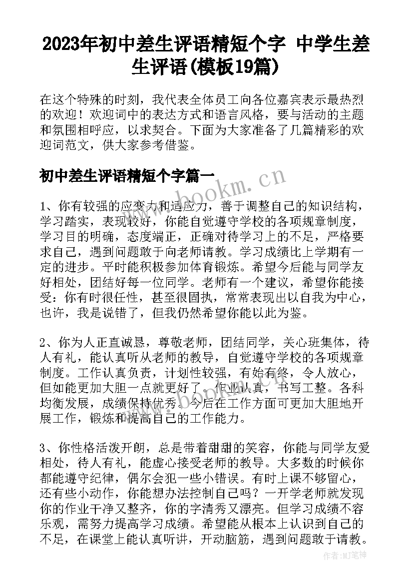 2023年初中差生评语精短个字 中学生差生评语(模板19篇)