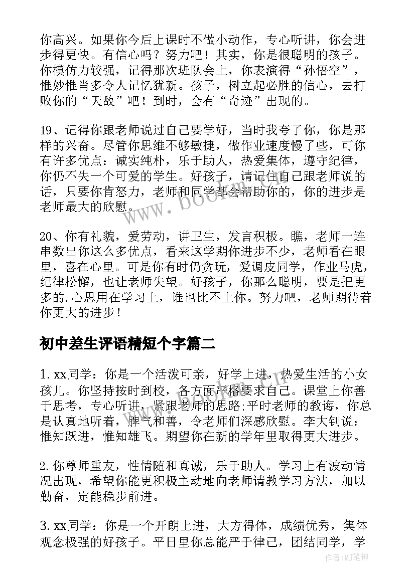 2023年初中差生评语精短个字 中学生差生评语(模板19篇)