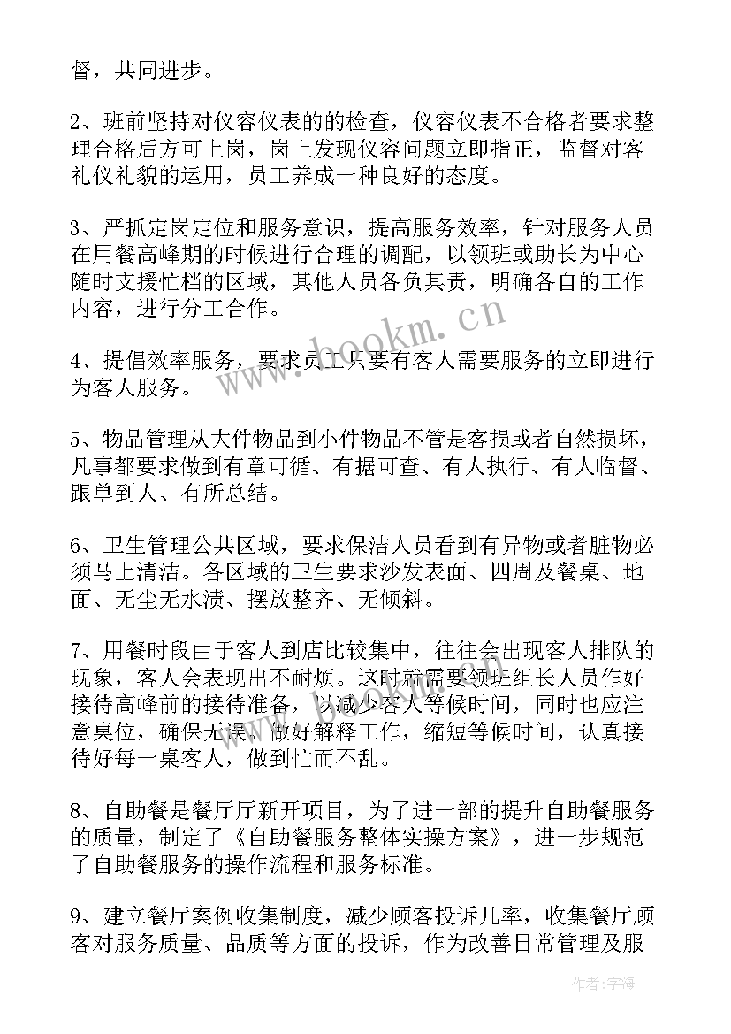 最新餐厅主管工作总结和工作计划 餐厅主管一周工作总结(大全8篇)