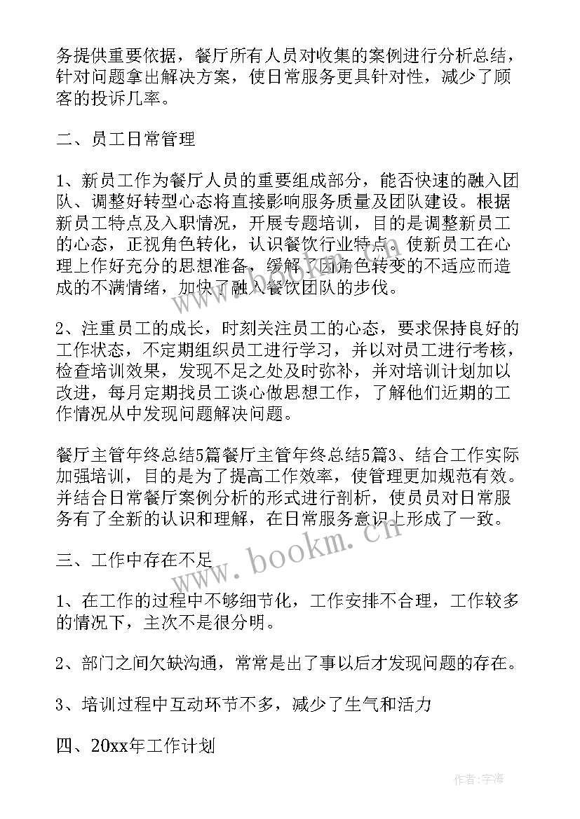 最新餐厅主管工作总结和工作计划 餐厅主管一周工作总结(大全8篇)