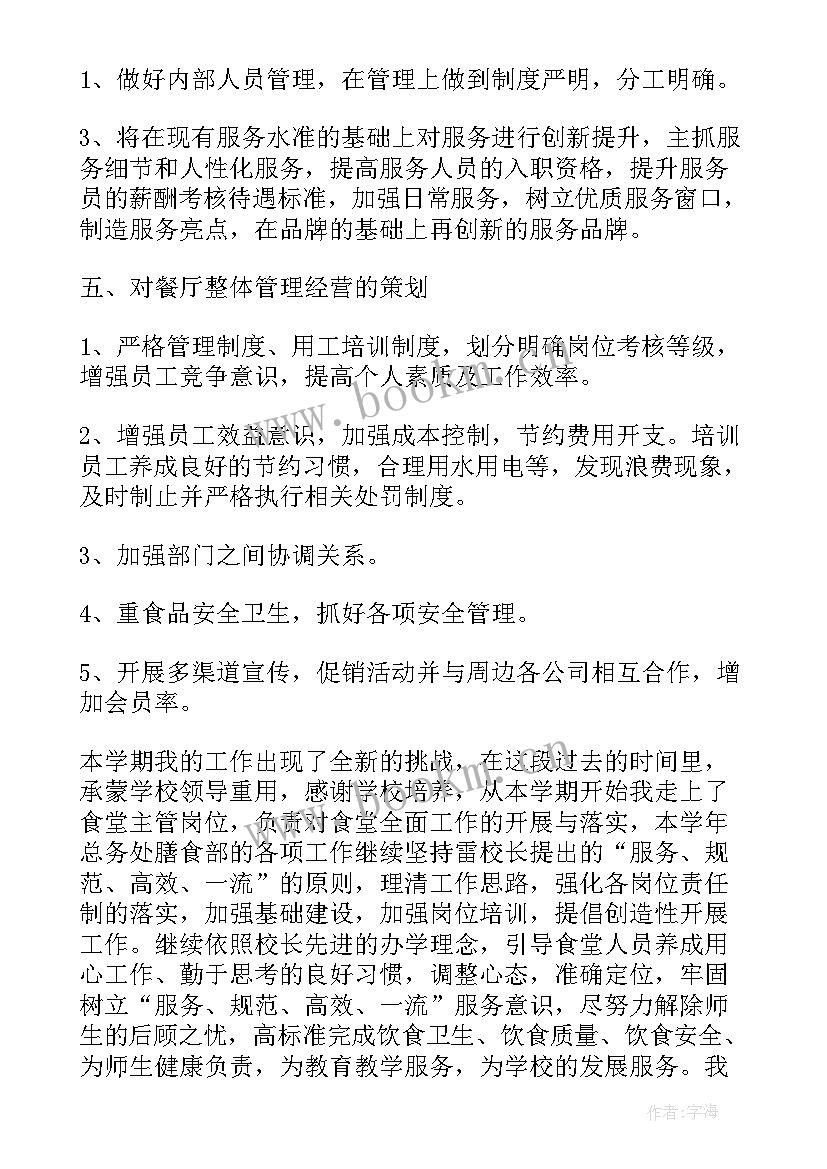 最新餐厅主管工作总结和工作计划 餐厅主管一周工作总结(大全8篇)