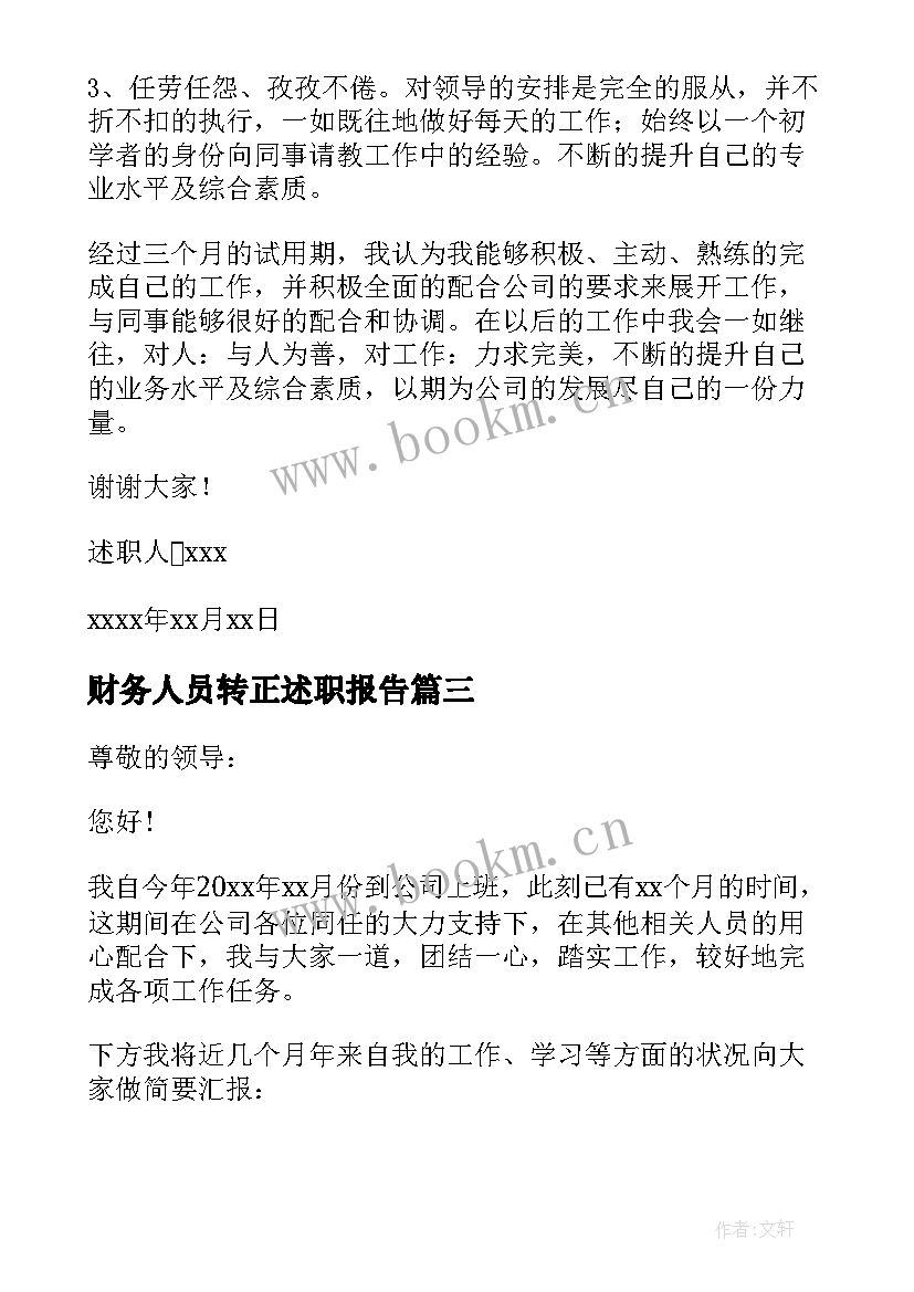 财务人员转正述职报告 新员工转正述职报告(优秀14篇)