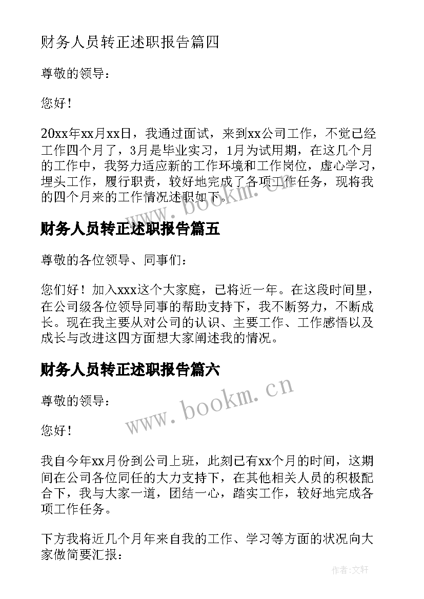 财务人员转正述职报告 新员工转正述职报告(优秀14篇)