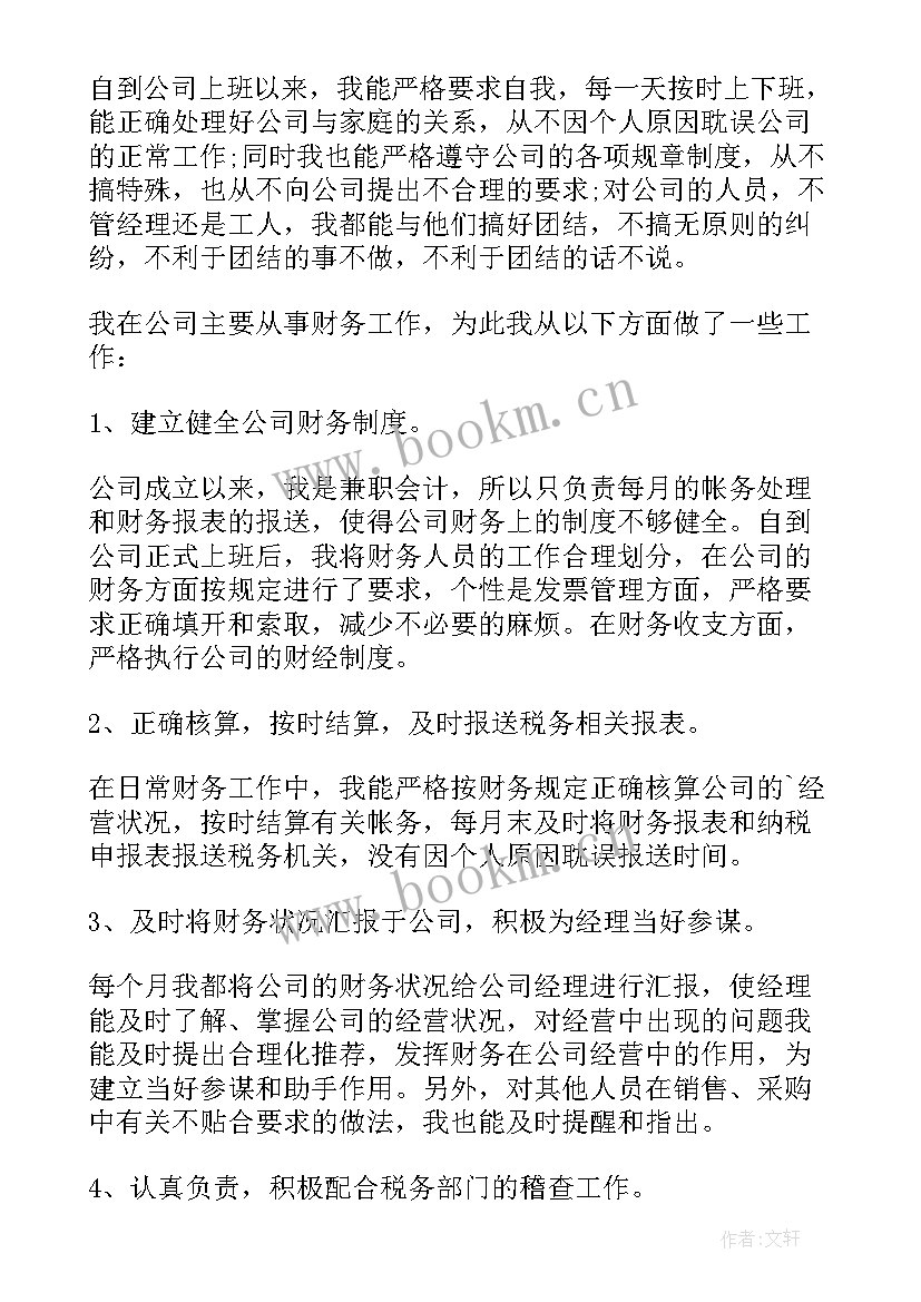 财务人员转正述职报告 新员工转正述职报告(优秀14篇)