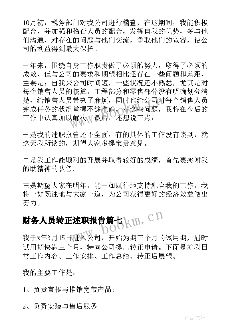 财务人员转正述职报告 新员工转正述职报告(优秀14篇)