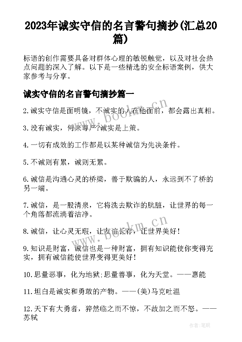 2023年诚实守信的名言警句摘抄(汇总20篇)