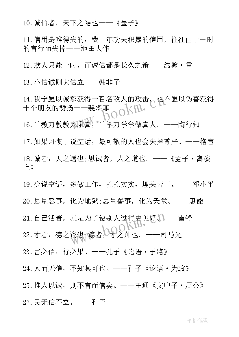 2023年诚实守信的名言警句摘抄(汇总20篇)