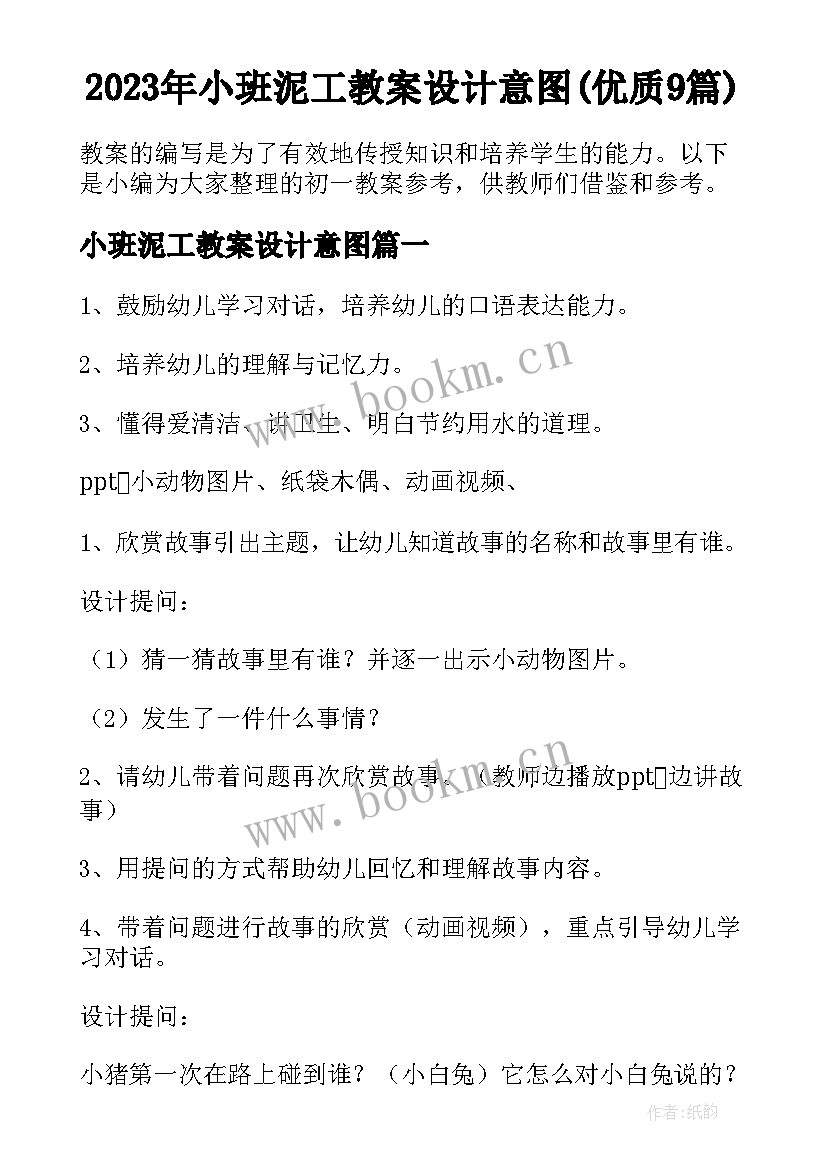 2023年小班泥工教案设计意图(优质9篇)