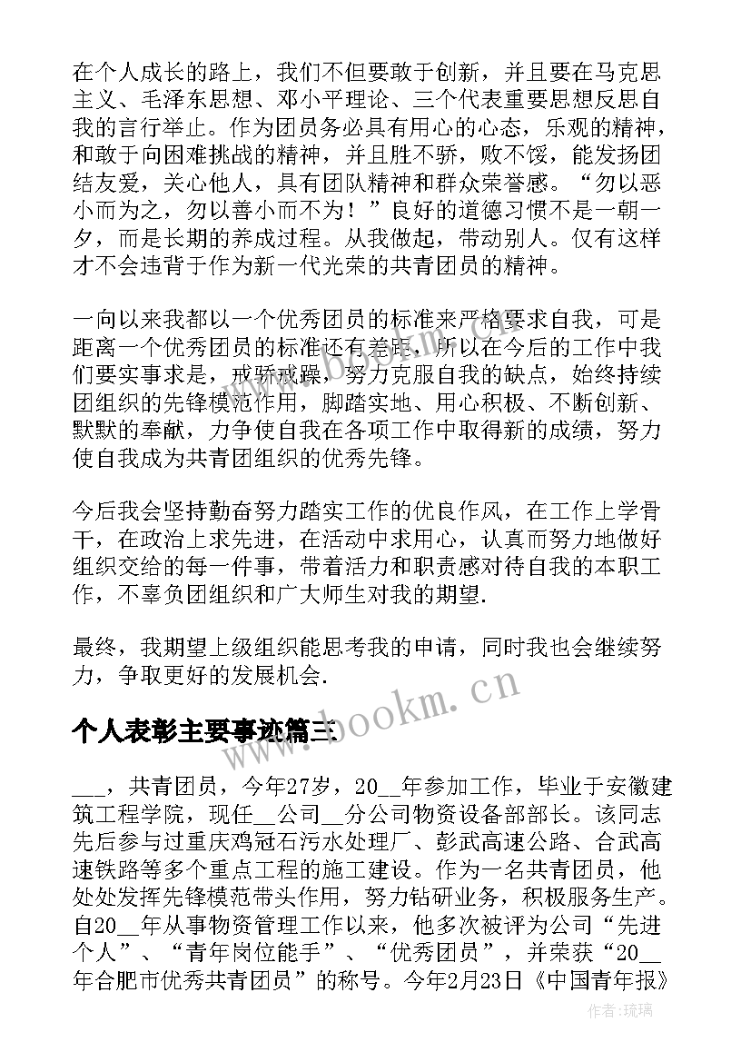 2023年个人表彰主要事迹 表彰个人先进事迹材料(大全8篇)