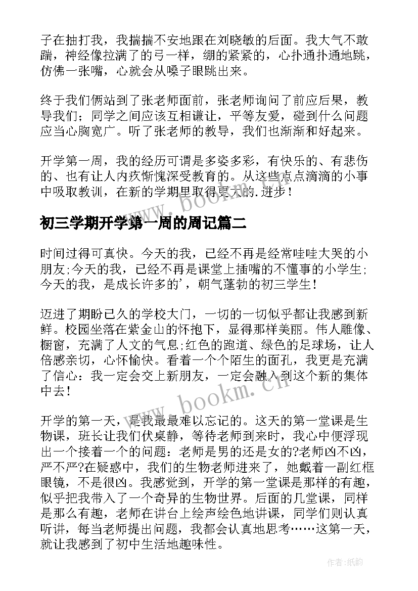 初三学期开学第一周的周记 初三开学第一周周记(大全8篇)