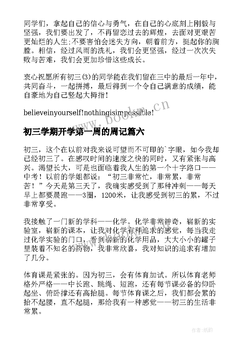 初三学期开学第一周的周记 初三开学第一周周记(大全8篇)