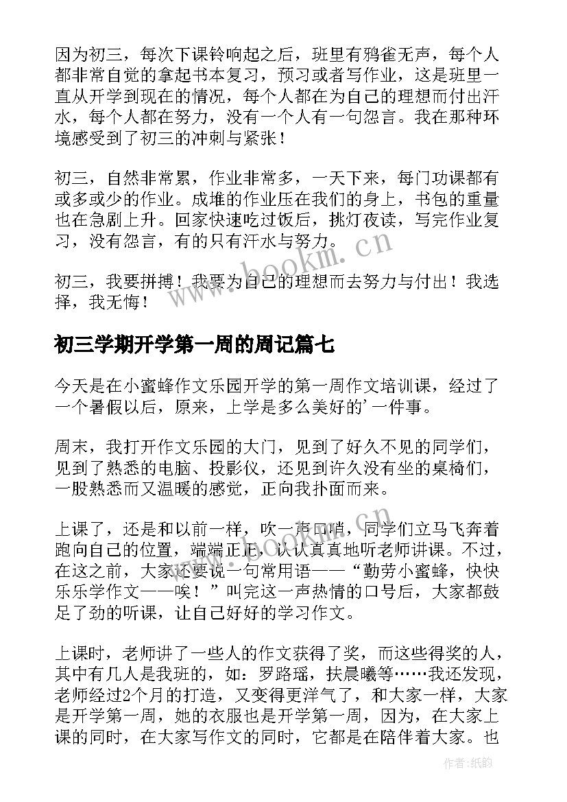 初三学期开学第一周的周记 初三开学第一周周记(大全8篇)