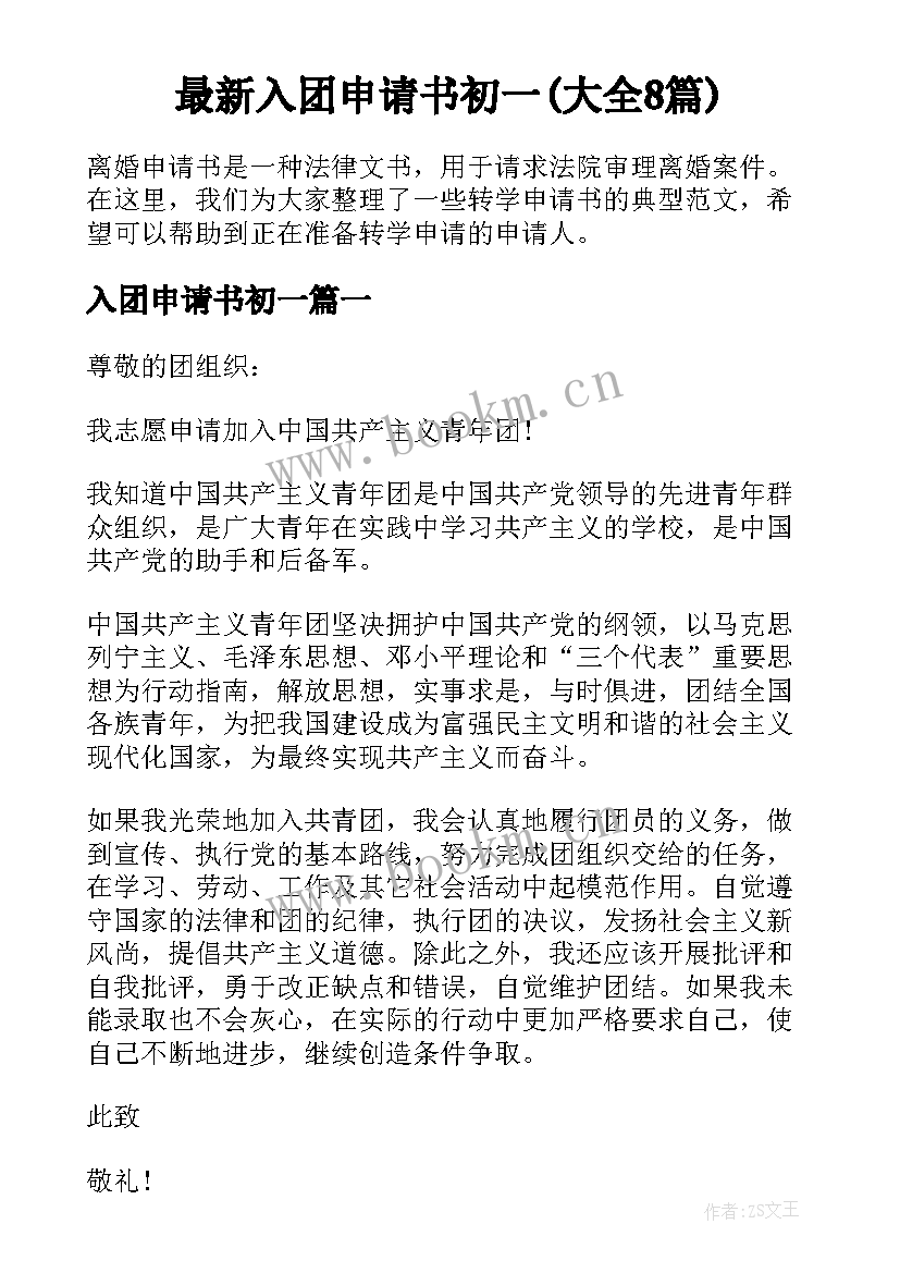 最新入团申请书初一(大全8篇)