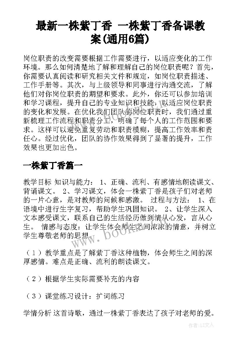 最新一株紫丁香 一株紫丁香备课教案(通用6篇)