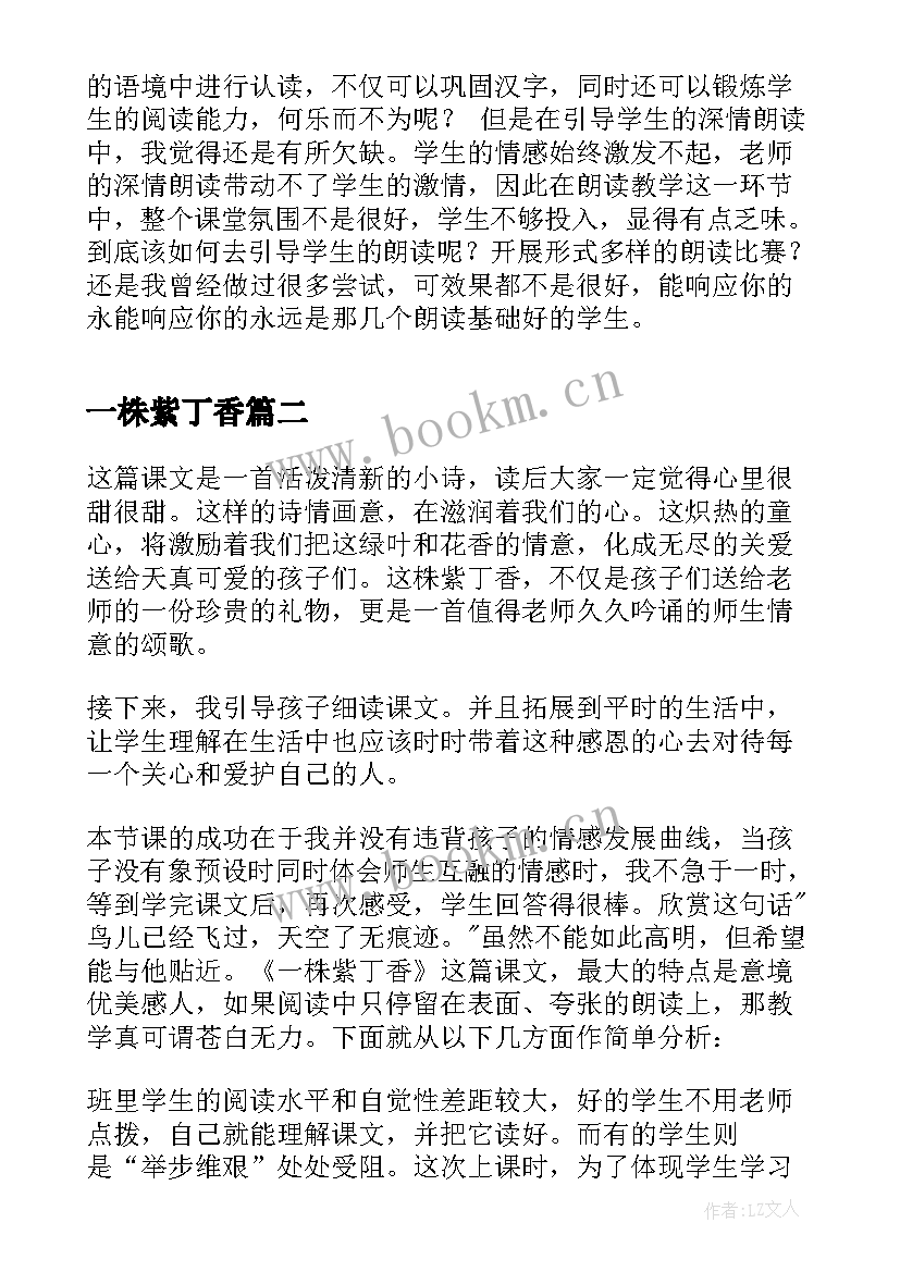 最新一株紫丁香 一株紫丁香备课教案(通用6篇)