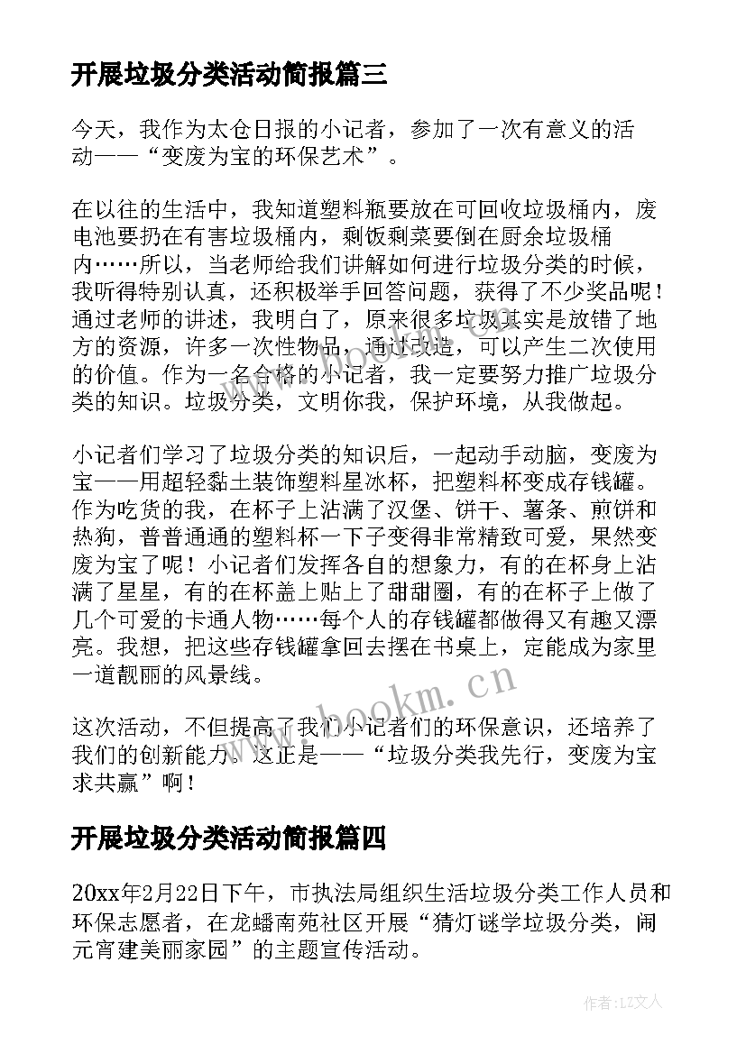 2023年开展垃圾分类活动简报 开展垃圾分类的活动总结(优秀17篇)