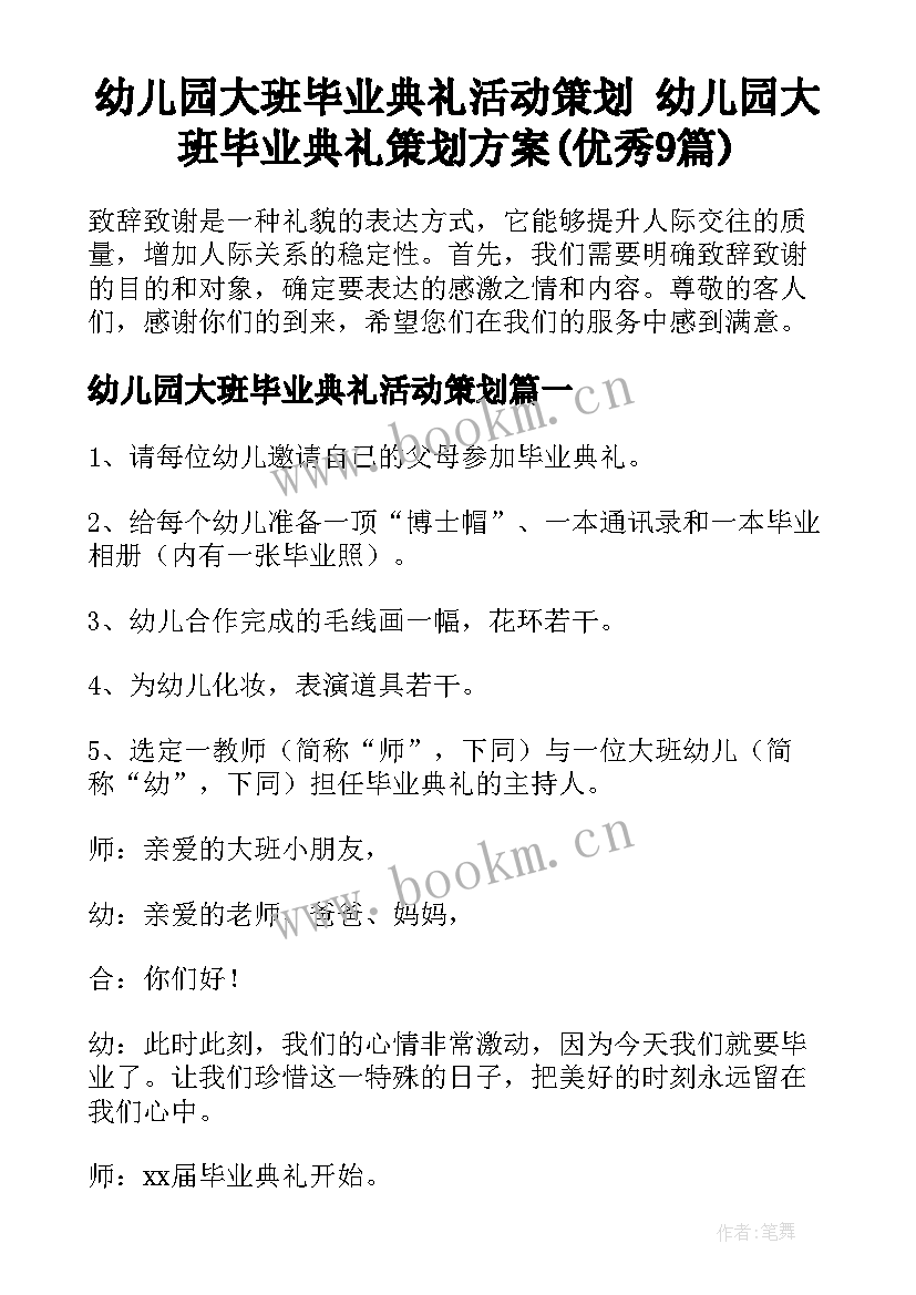 幼儿园大班毕业典礼活动策划 幼儿园大班毕业典礼策划方案(优秀9篇)