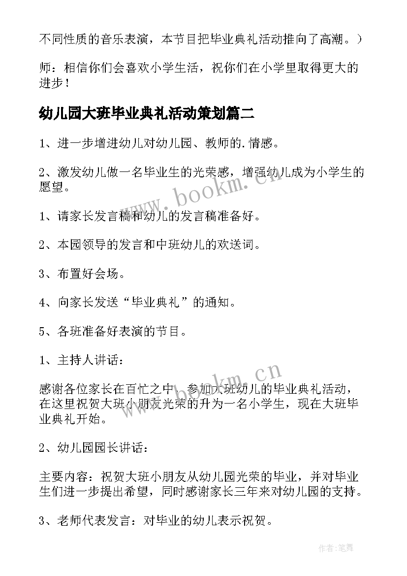 幼儿园大班毕业典礼活动策划 幼儿园大班毕业典礼策划方案(优秀9篇)