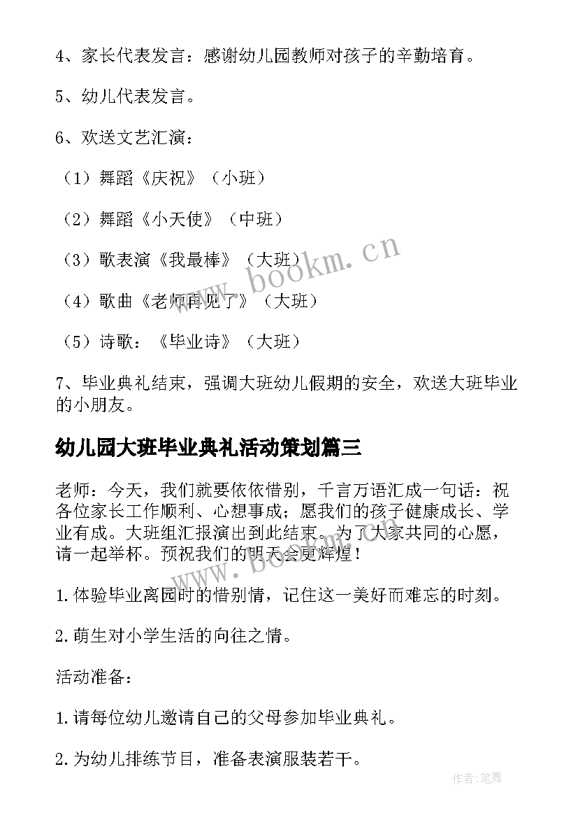 幼儿园大班毕业典礼活动策划 幼儿园大班毕业典礼策划方案(优秀9篇)