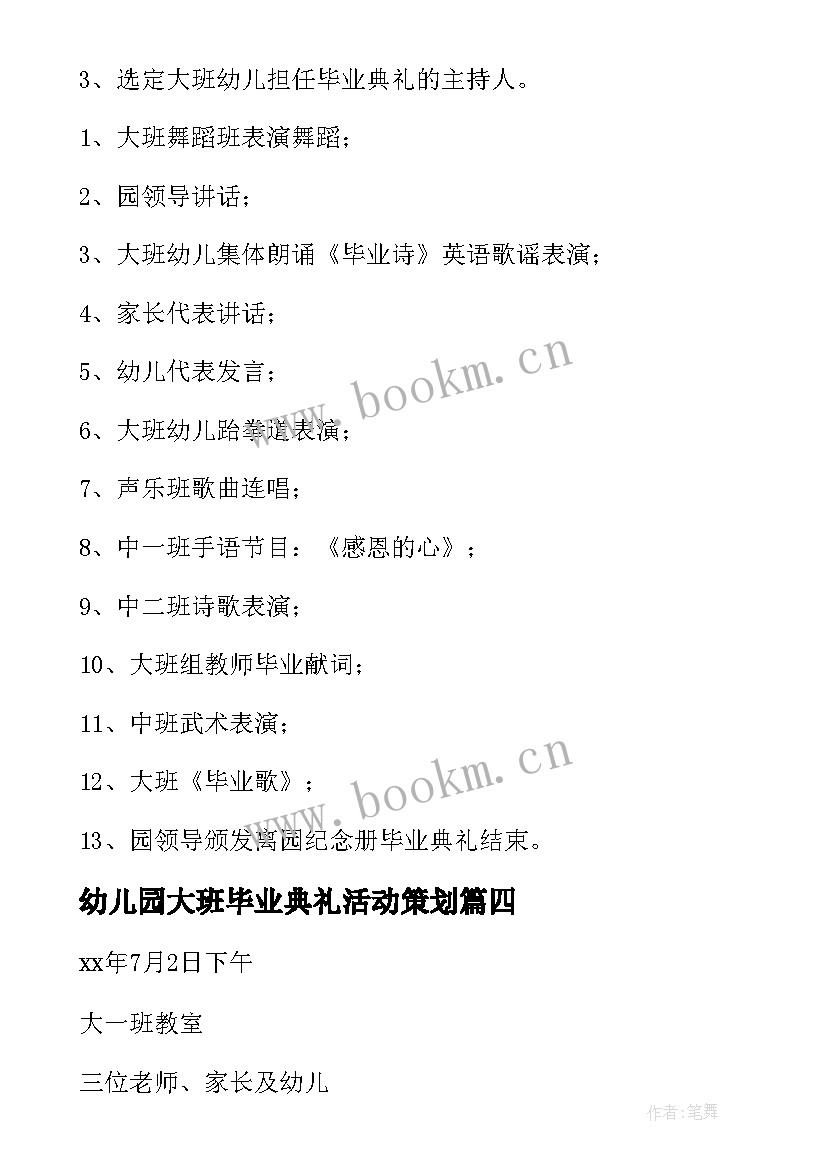 幼儿园大班毕业典礼活动策划 幼儿园大班毕业典礼策划方案(优秀9篇)