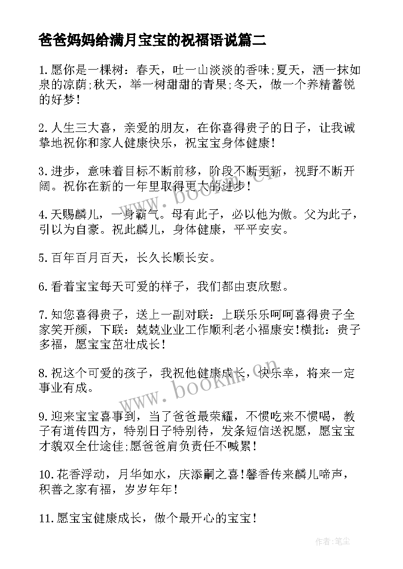 2023年爸爸妈妈给满月宝宝的祝福语说(汇总8篇)