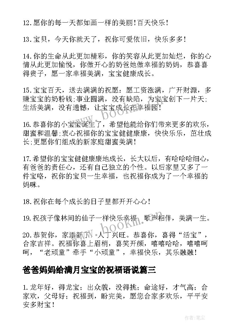 2023年爸爸妈妈给满月宝宝的祝福语说(汇总8篇)