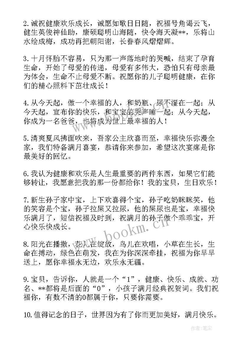 2023年爸爸妈妈给满月宝宝的祝福语说(汇总8篇)