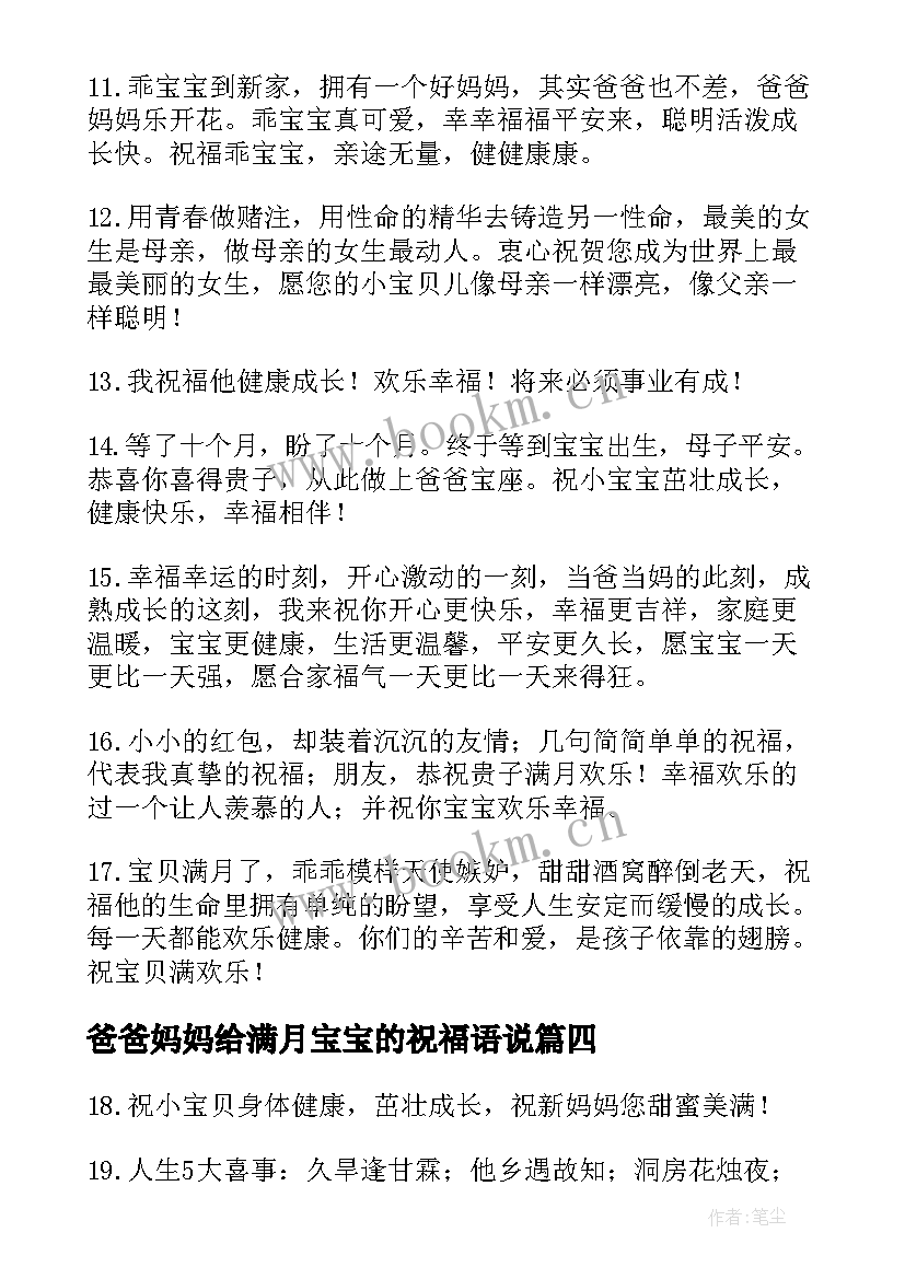 2023年爸爸妈妈给满月宝宝的祝福语说(汇总8篇)