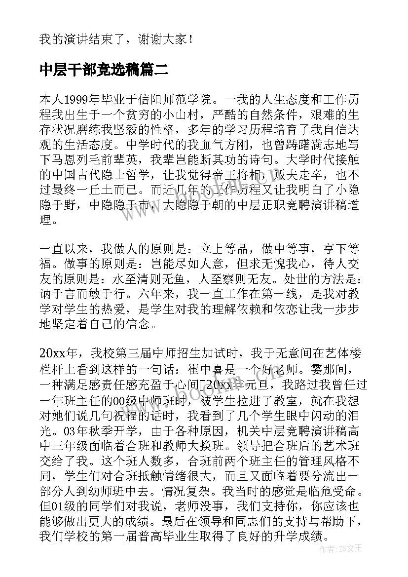 中层干部竞选稿 中层干部竞聘演讲稿(优质8篇)